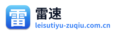 雷速体育